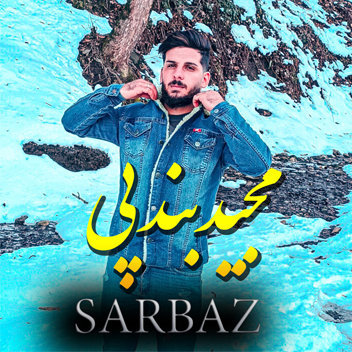 آهنگ سرباز با صدای مجید بندپی