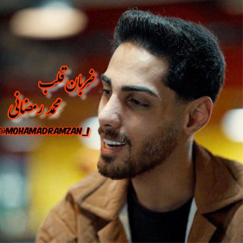آهنگ ضربان قلب با صدای محمد رمضانی