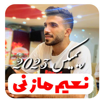 آهنگ ریمیکس 2023 با صدای نعیم نخودی