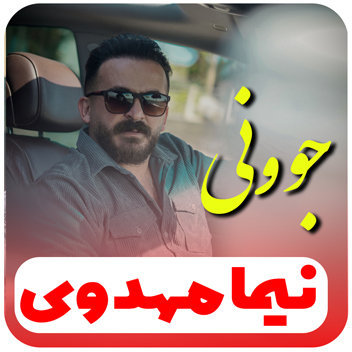 آهنگ جوونی با صدای نیما مهدوی
