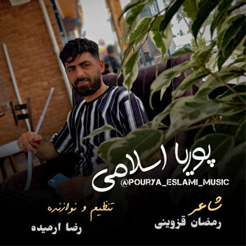 آهنگ مه قشنگ دلبر با صدای پوریا اسلامی