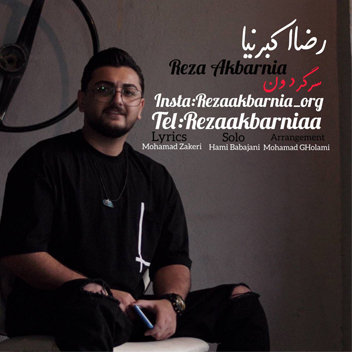 آهنگ سرگردون با صدای رضا اکبرنیا