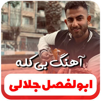 آهنگ بی کله با صدای ابوالفضل جلالی
