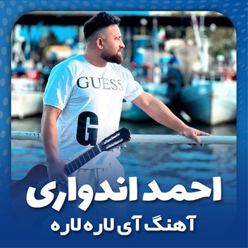 آهنگ آی لاره لاره با صدای احمد اندواری