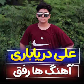 آهنگ ها رفق با صدای علی دریاباری