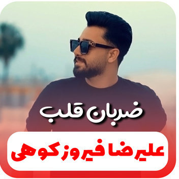 آهنگ ضربان قلب با صدای علیرضا فیروزکوهی