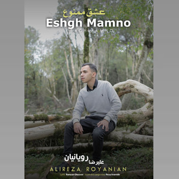 آهنگ عشق ممنوع با صدای علبرضا رویانیان