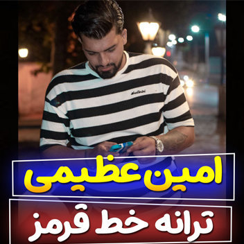 آهنگ خط قرمز با صدای امین عظیمی