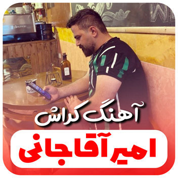 آهنگ کراش با صدای امیر آقاجانی