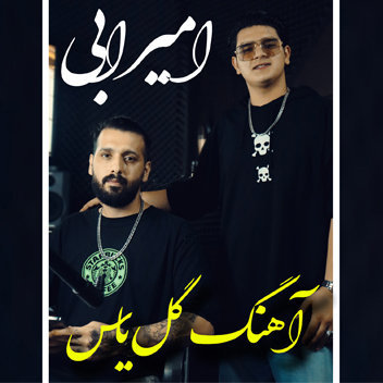 آهنگ گل یاس با صدای امیر ابی