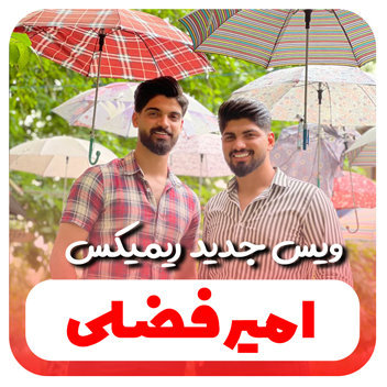 آهنگ ریمیکس گیتاری با صدای امیر فضلی