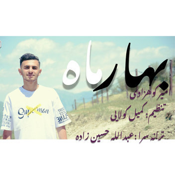 آهنگ بهار ماه با صدای امیر کوهزادی