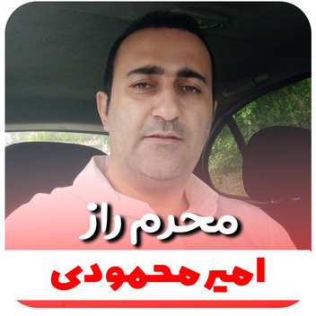 آهنگ محرم راز با صدای امیر محمودی