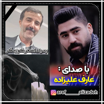 آهنگ به یاد اصغر کوزه گر با صدای عارف علیزاده