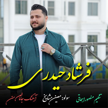آهنگ جانان من با صدای فرشاد حیدری