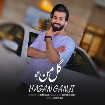 آهنگ گل من با صدای حسن گنجی