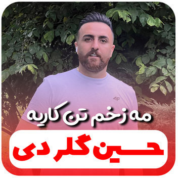 آهنگ مه زخم تن کاریه با صدای حسین گلردی