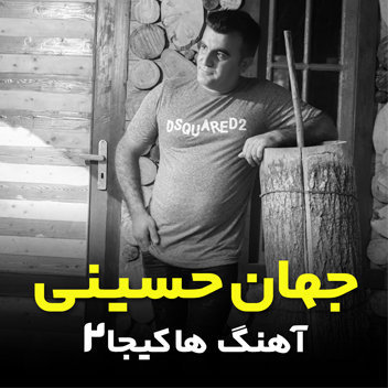 آهنگ ها کیجا 2 با صدای جهان حسینی