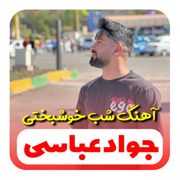 آهنگ شب خوشبختی با صدای جواد عباسی