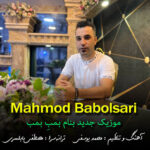 آهنگ بمب بمب با صدای محمود بابلسری آهنگ بمب بمب با صدای محمود بابلسری