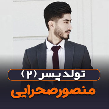 آهنگ تولد پسر 2 با صدای منصور صحرایی