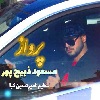 آهنگ پرواز با صدای مسعود ذبیح پور