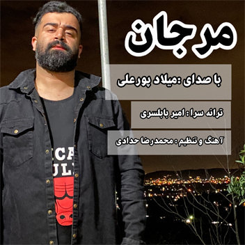 آهنگ مرجان با صدای میلاد پورعلی
