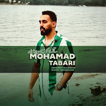 آهنگ سنگ کف رودخونه با صدای محمد طبری