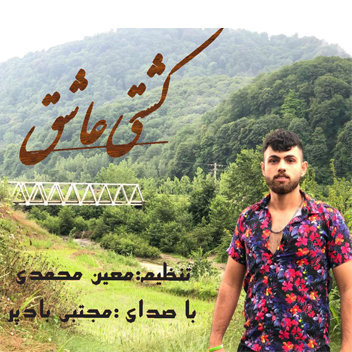 آهنگ کشتی عاشقی با صدای مجتبی بادپر