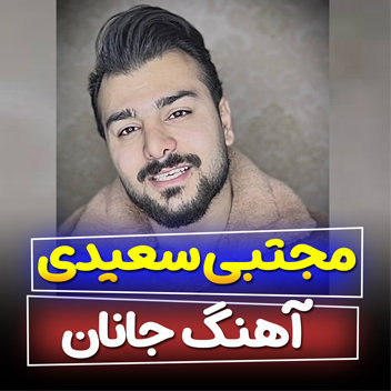 آهنگ جانان با صدای مجتبی سعیدی