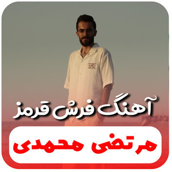 آهنگ فرش قرمز با صدای مرتضی محمدی