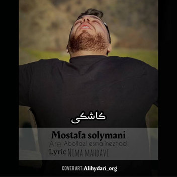 آهنگ کاشکی با صدای مصطفی سلیمانی