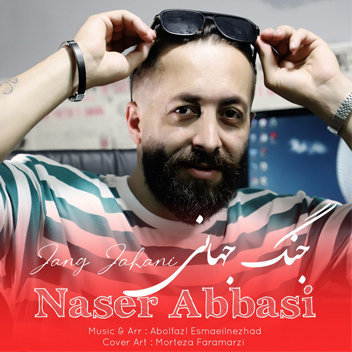 آهنگ جنگ جهانی با صدای ناصر عباسی