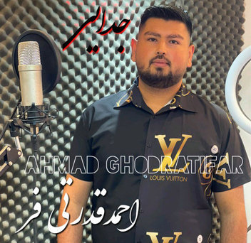آهنگ جدایی با صدای احمد قدرتی فر