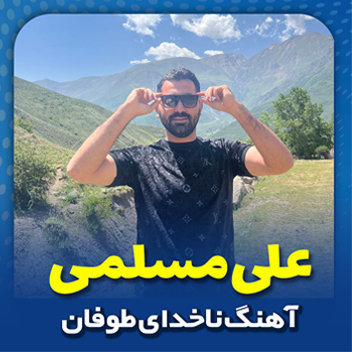 آهنگ ناخدای طوفان با صدای علی مسلمی
