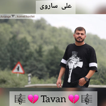 آهنگ تاوان با صدای علی ساروی