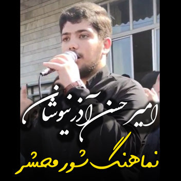 نماهنگ شور محشر با صدای امیر حسن آذرنیوشان