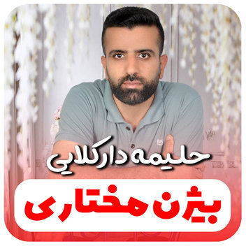 آهنگ حليمه دارکلایی با صدای بیژن مختاری