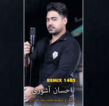 آهنگ ریمیکس 1402 با صدای احسان آشوری