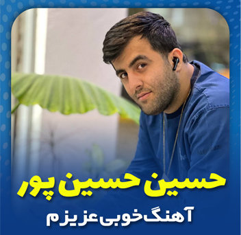 آهنگ خوبی عزیزم با صدای حسین حسین پور