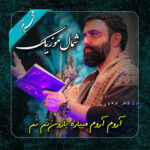 مداحی آروم آروم آروم می باره بارون نم نم جواد مقدم مداحی آروم آروم آروم می باره بارون نم نم جواد مقدم