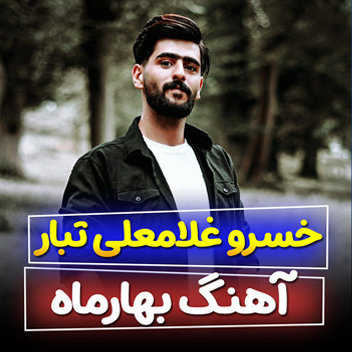 آهنگ بهار ماه با صدای خسرو غلامعلی تبار