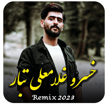 آهنگ ریمیکس 2023 با صدای خسرو غلامعلی تبار