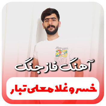 آهنگ فاز جنگ با صدای خسرو غلامعلی تبار