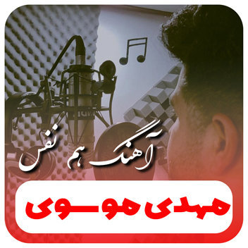 آهنگ هم نفس با صدای مهدی موسوی