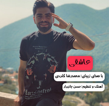 آهنگ عاشقی با صدای محمدرضا گلردی
