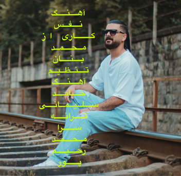 آهنگ نفس با صدای محمد بنان
