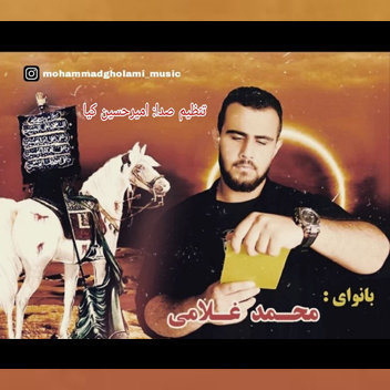 مداحی فارسی دل با صدای محمد غلامی