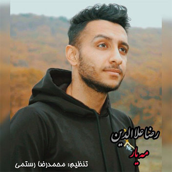 آهنگ مه یار با صدای رضا علاالدین