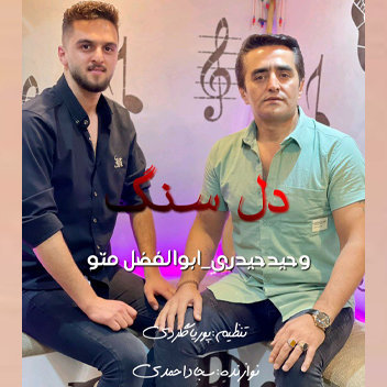آهنگ دل سنگ با صدای وحید حیدری و ابوالفضل متو
